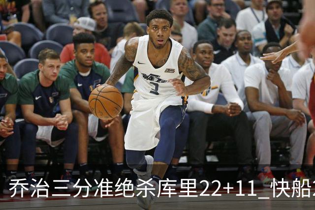 乔治三分准绝杀库里22+11 快船22分逆转胜勇士