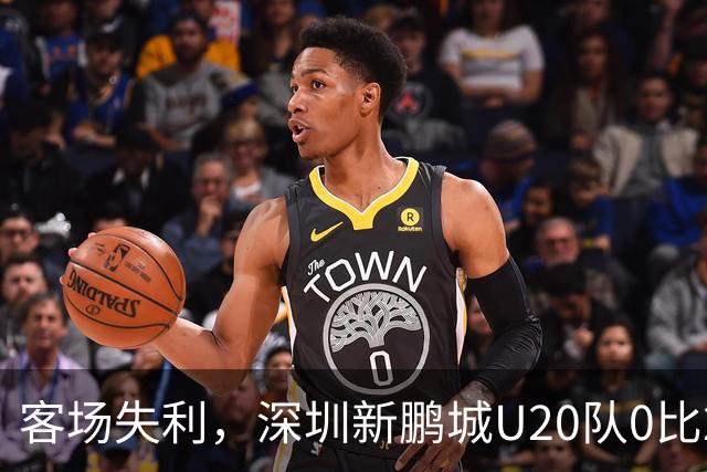 客场失利，深圳新鹏城U20队0比2不敌浙江俱乐部U20