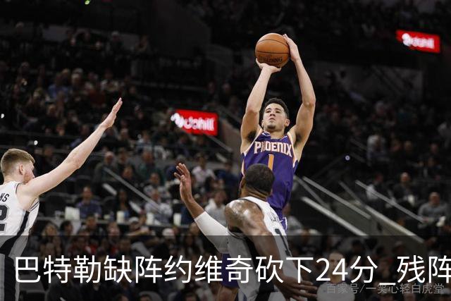 巴特勒缺阵约维奇砍下24分 残阵热火大胜雄鹿
