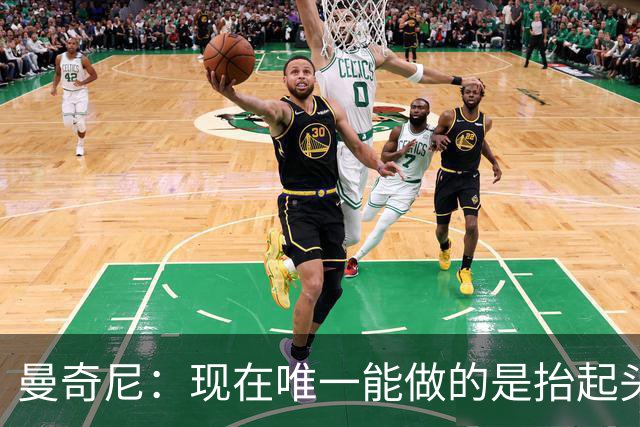 曼奇尼：现在唯一能做的是抬起头来 为未来做准备
