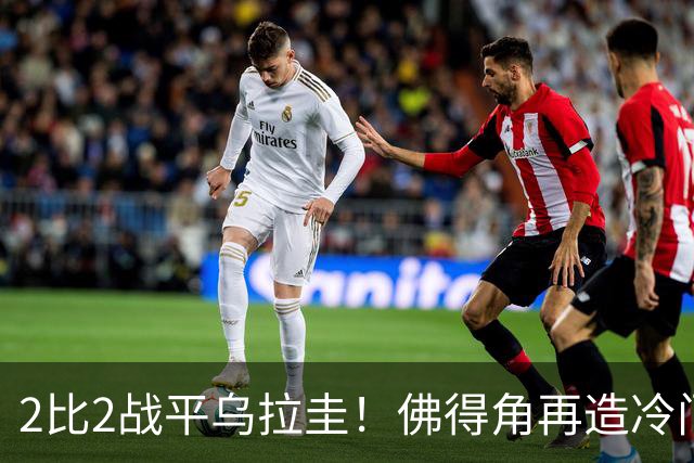 2比2战平乌拉圭！佛得角再造冷门，手握出线主动权